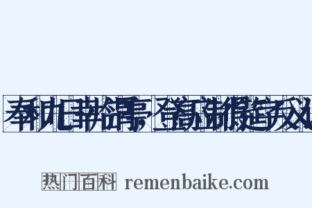 奉和九日幸临渭亭，登高应制得筵字反义词是什么意思的图片